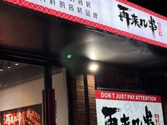 -再来几串·云南酱烤(全国首店)