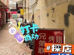 -兄弟联果木炭烤翅·50年家传鸡翅秘方