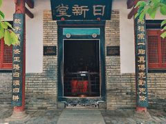-牟氏庄园