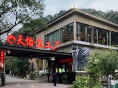 -天怡·鱼工厂(梅溪湖店)