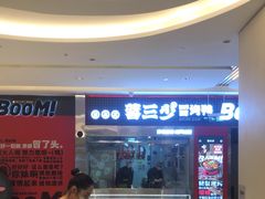 -蓉三少冒烤鸭·四川小吃集(北京首店)