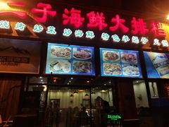 门面-二子海鲜大排档(太阳城店)