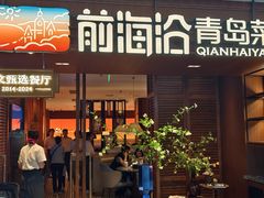 -前海沿•青岛菜(中山路天主教堂店)