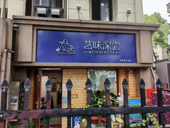-艺味深尝(云锦路店)