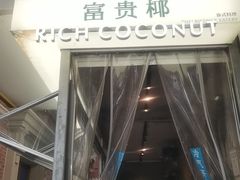 -丰盛里