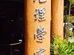 -地理学家咖啡馆