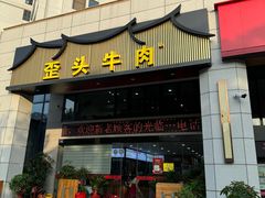 -歪头牛肉(金龙壹号店)