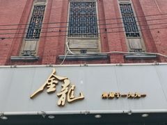 门面-金龙·打边炉(武进路店)