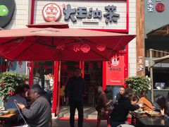 门面-大王油茶(二厂文创公园店)