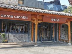 -卡旺卡(合肥半边街店)