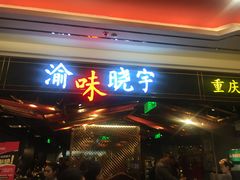 门面-晓宇重庆火锅(赛格国际购物中心店)