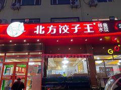 门面-北方饺子王·海肠捞饭·海鲜锅(山大店)