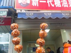 -邓记新一代糖油果子(四川煤管局供销公司职工宿舍店)