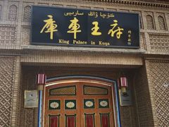 -库车王府