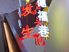 -春发生饭店·非遗(南院门店)