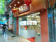 门面-西关刘福记(文德路店)