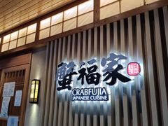 门面-蟹福家活蟹料理·豪华自助(绿洲假日酒店)