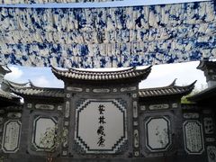 -璞真扎染博物馆