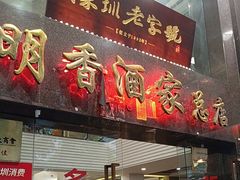 -明香海鲜酒家(华强北店)