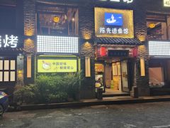 -陈先进鱼馆·地道农家菜(湖墅南路店)
