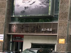 -十二粤味·顺德菜·烧鹅点心(五四广场店)