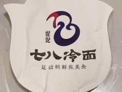 -七八冷面·延边朝鲜族美食(欢乐谷店)