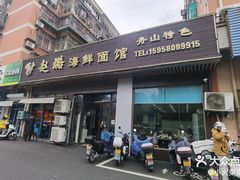-赵璐海鲜面馆(德行路店)