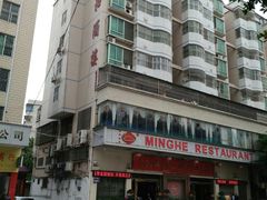 -明和酒楼(汇丰花苑店)