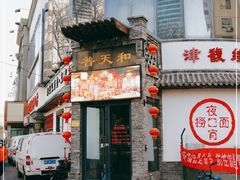 门面-普天和酒楼·新津菜·烤鸭(天津之眼店)