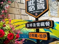 -吉祥圣雪藏餐