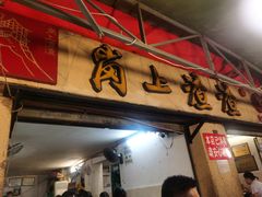 -岗上渣渣老火锅(两路口店)