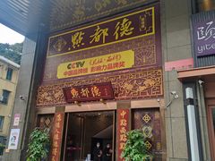 门面-点都德(盘福楼店)