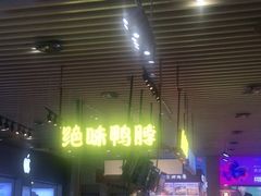 -绝味鸭脖(南坪亿象城店)