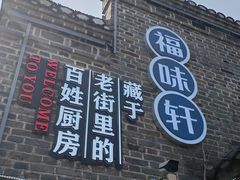 -长临河古镇福味轩土菜馆(长临河店)
