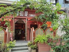 -那拉提之疆·新疆菜(美院店)