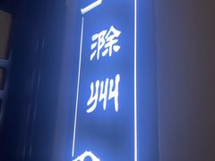 -徽州小镇(高新店)