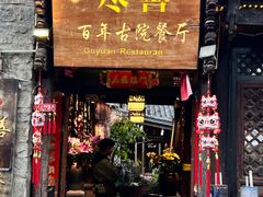 -尽善百年古院餐厅(王家老宅店)