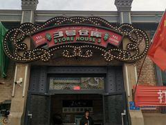 门面-3号仓库(幸福北路店)