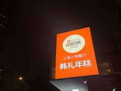-韩礼年糕(飞虹路店)