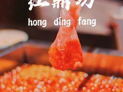 红鼎坊牛油红锅-红鼎坊·老成都火锅(新南门店)