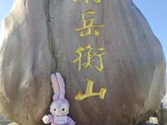 -南岳衡山风景名胜区