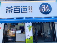 门面-茶百道(同仁店)
