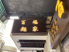 -百福麵家(新馬路店)
