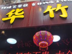 -华竹饭店(中央大街店)
