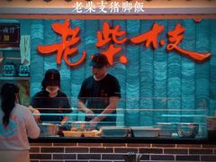 -老柴枝猪脚饭(窑岭店)