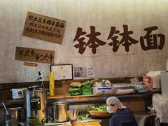 -鞠老头钵钵面(大坪店)