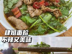 小炒黄牛肉粉-肆姐面粉馆(坡子街店)
