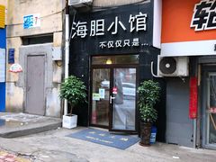 门面-海胆小馆(东北水饺·春柳店)