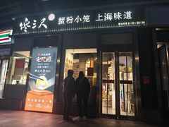 -馋三尺蟹粉小笼(人民广场店)