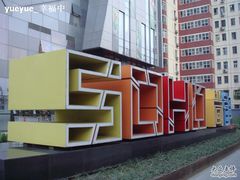 -SOHO尚都